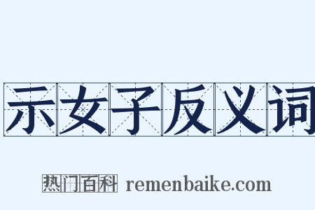 示女子反义词是什么意思的图片